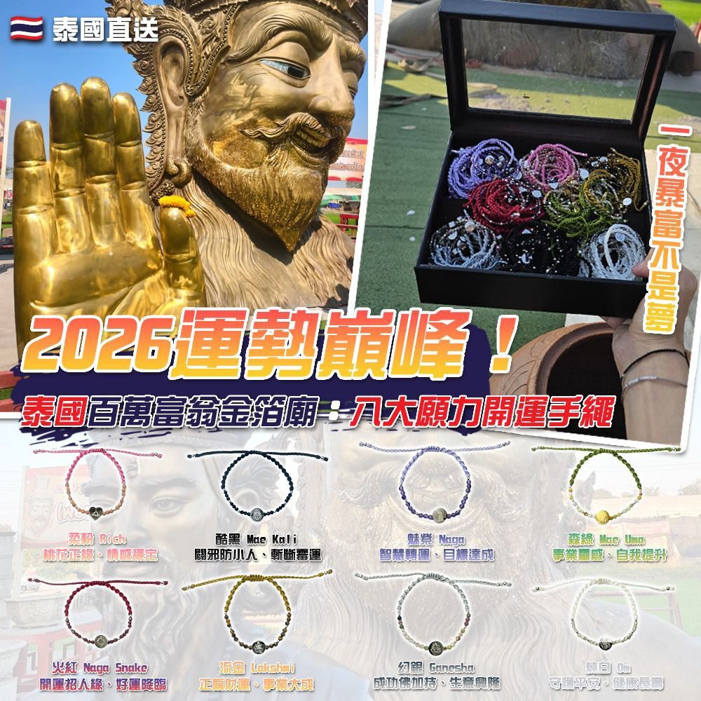 260225 2026 運勢巔峰！泰國百萬富翁金箔廟：八大願力開運手繩 (泰國直送)