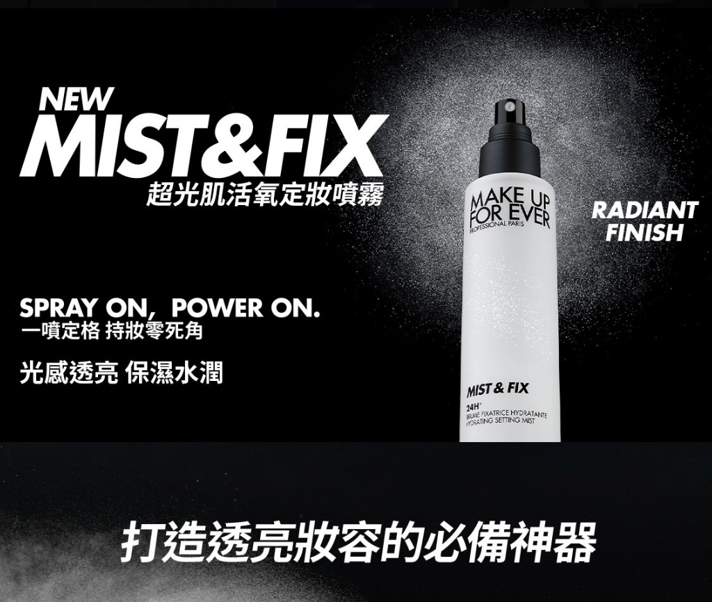 預 購 產 品 (預計7-10天到達)｜Makeup forever 長效持妝保濕噴霧 100mL丨30mL丨10mL 旅行裝