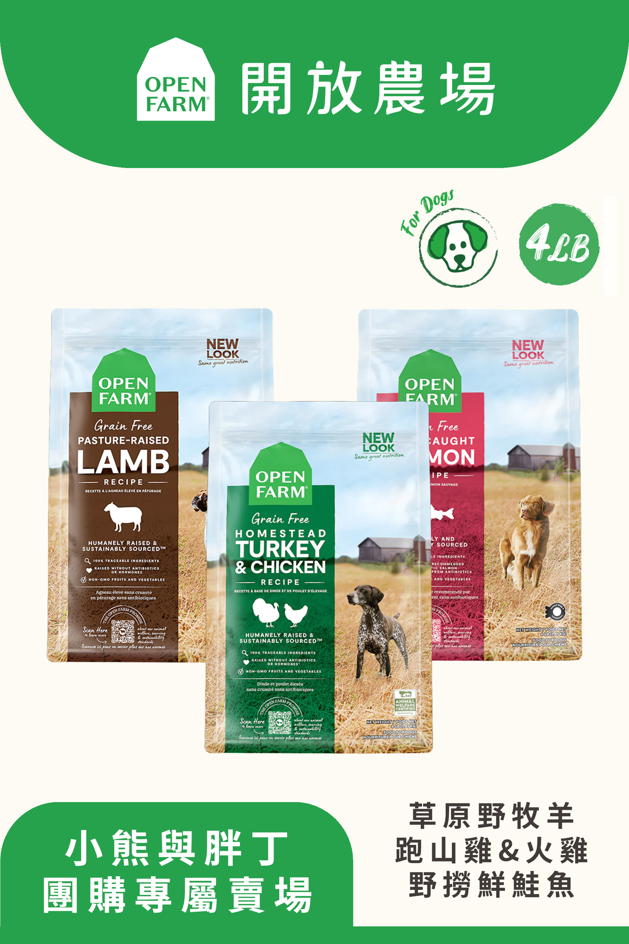 【小熊與胖丁】開放農場-自然農選無穀寵糧-草原野牧羊/跑山雞&火雞/野撈鮮鮭魚4lb-全齡犬