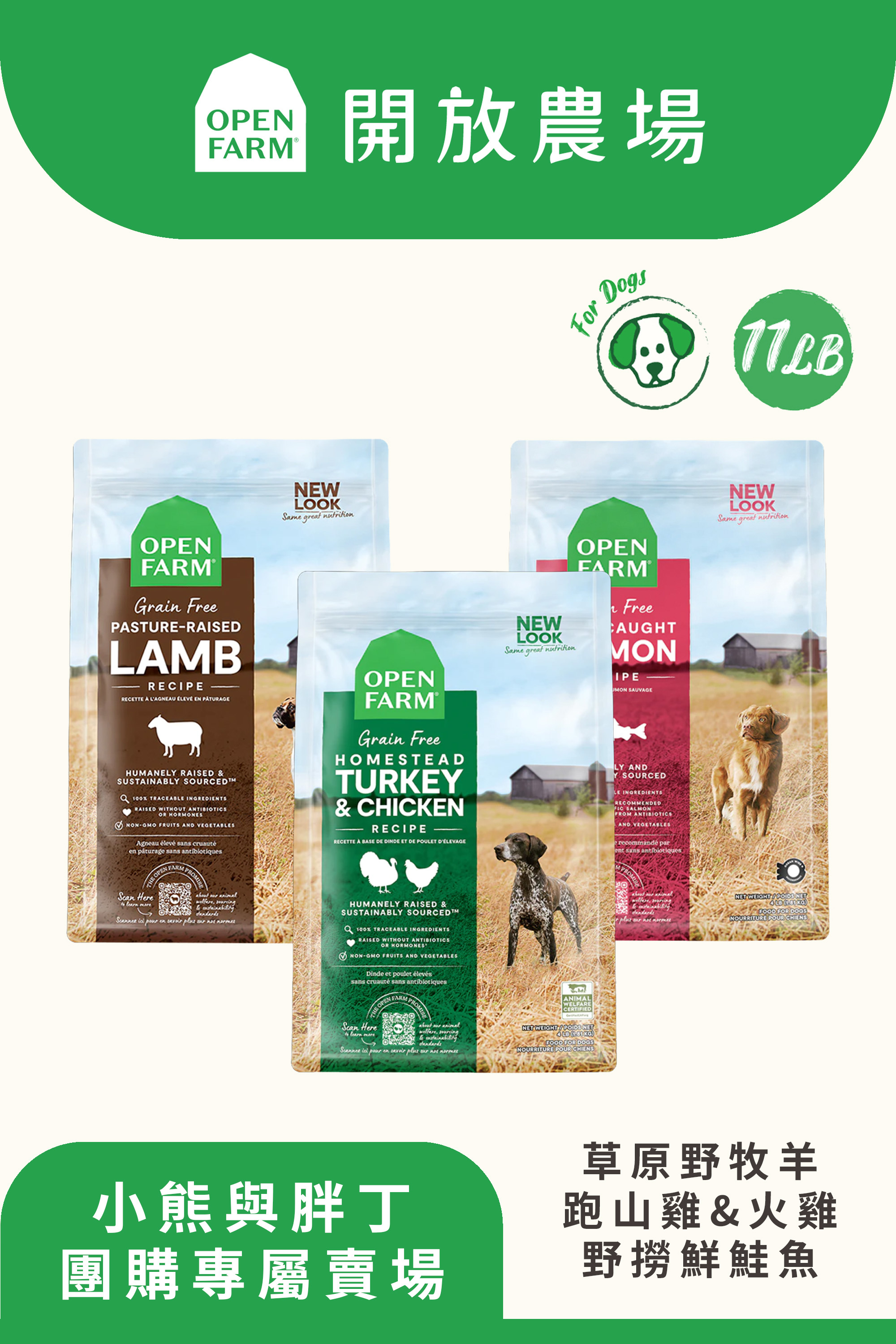 【小熊與胖丁】開放農場-自然農選無穀寵糧-跑山雞&火雞/草原野牧羊/野撈鮮鮭魚11lb-全齡犬