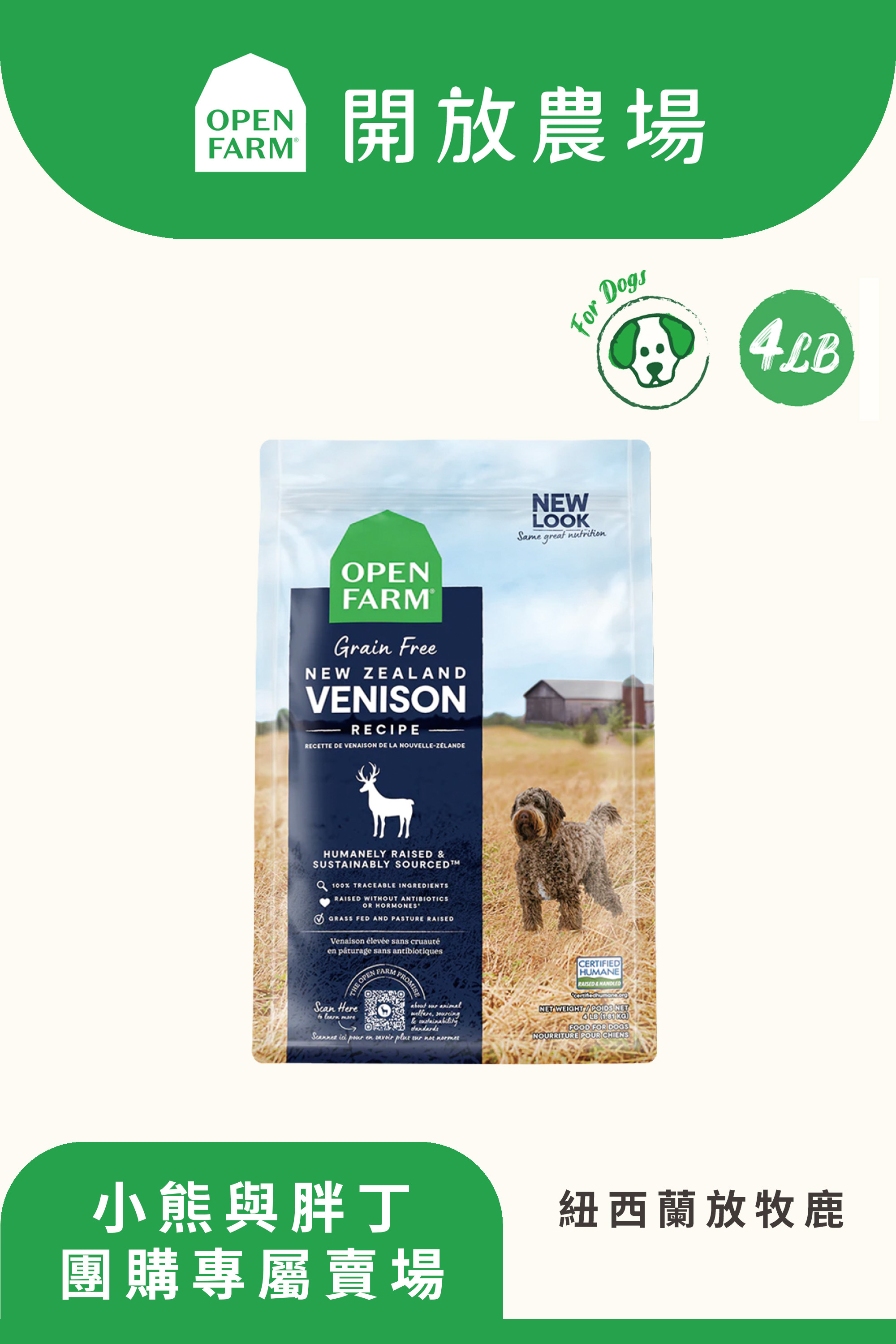 【小熊與胖丁】開放農場-自然農選無穀寵糧-紐西蘭放牧鹿4lb-全齡犬