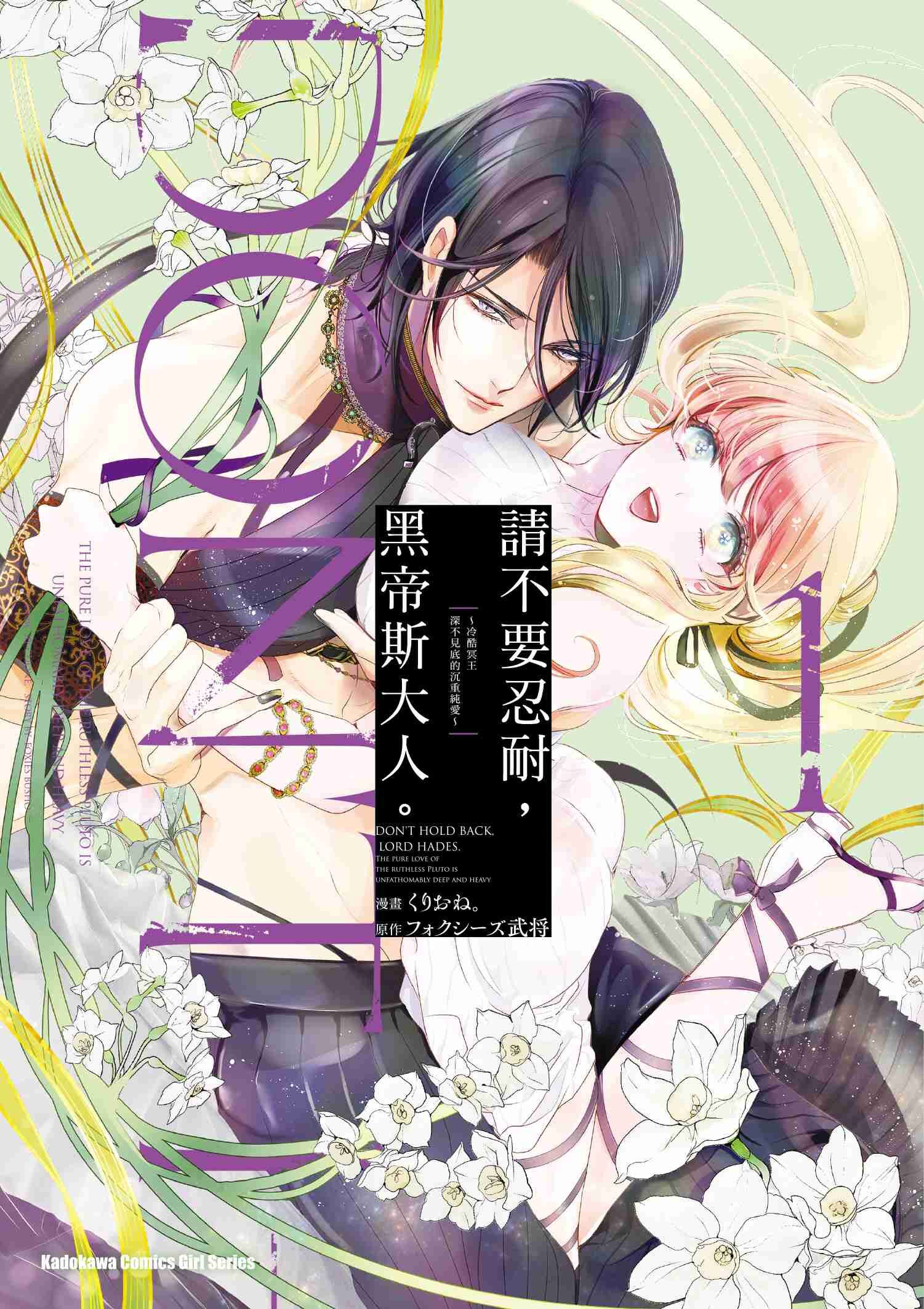 請不要忍耐，黑帝斯大人。 ～冷酷冥王深不見底的沉重純愛～ (1)