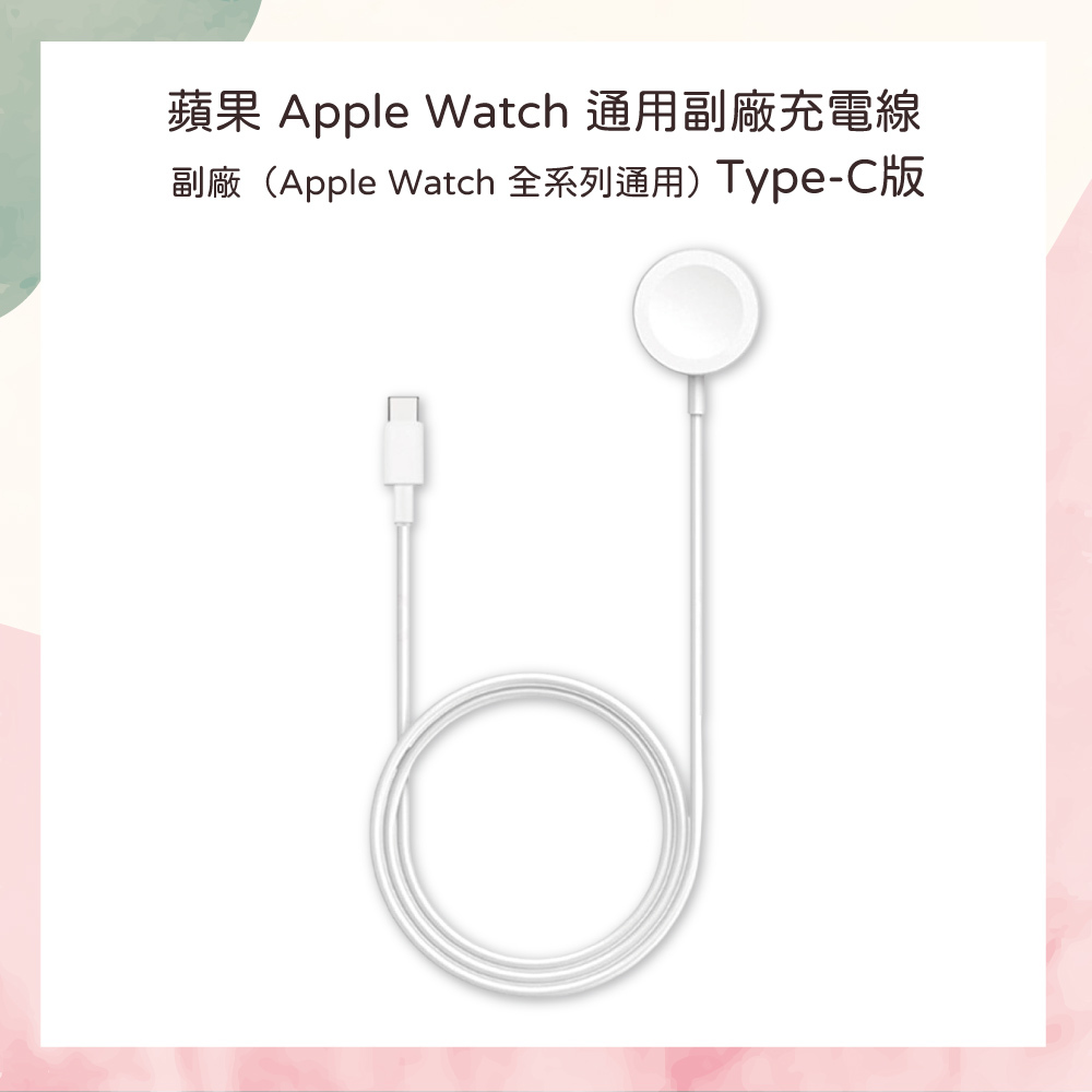 小誠生活3C｜蘋果 Apple Watch 副廠充電線 Type-C版 全系列通用 全新盒裝