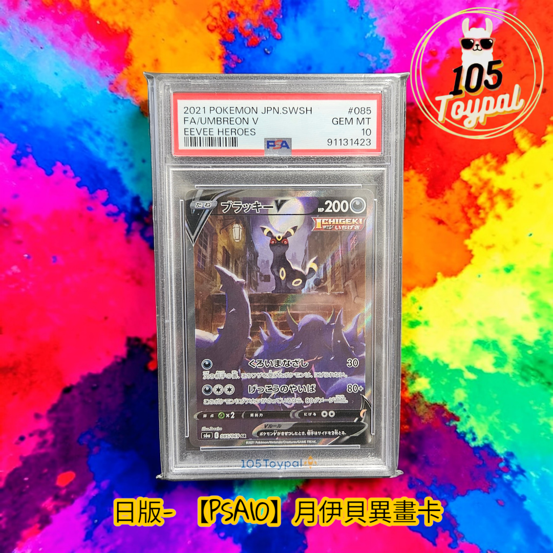 現貨- 【PSA10】日版月伊貝異畫卡