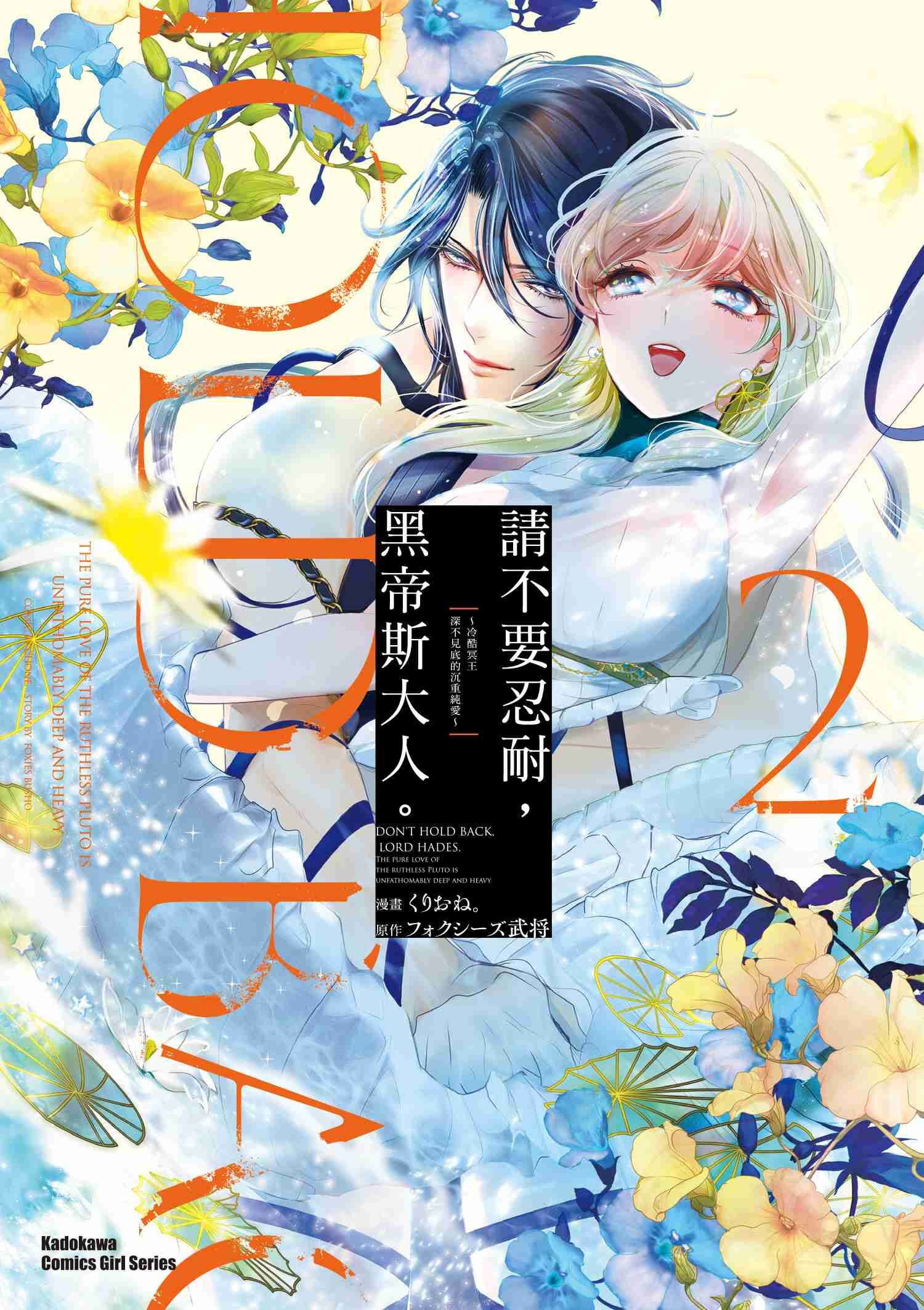 請不要忍耐，黑帝斯大人。 ～冷酷冥王深不見底的沉重純愛～ (2)