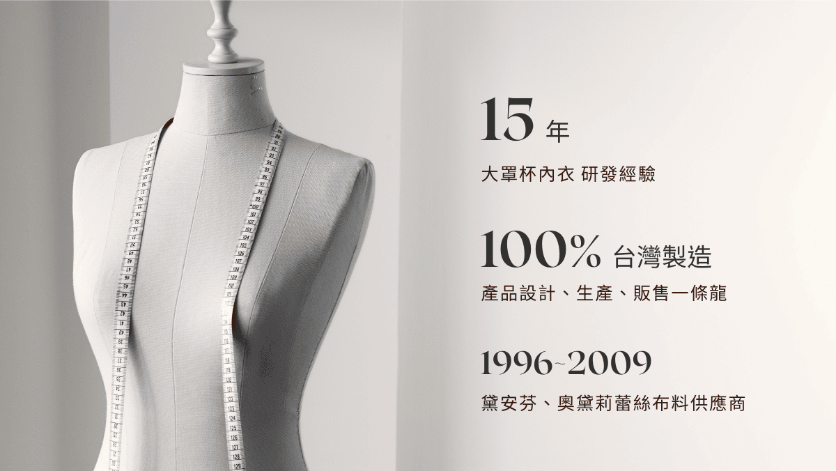 佳瑪大罩杯內衣，具備超過15年的大罩杯內衣研發經驗，從產品設計、生產、販售一條龍包辦，100%台灣製作，早期是黛安芬、奧黛莉蕾絲布料供應商
