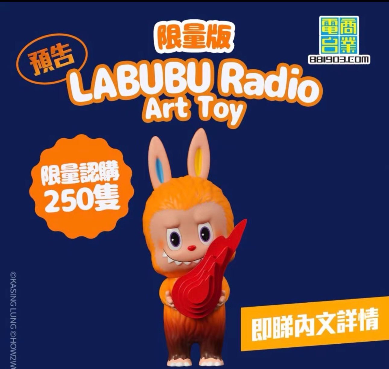How2work Labubu Radio Art Toy 抱抱香港商業電台聯成新作