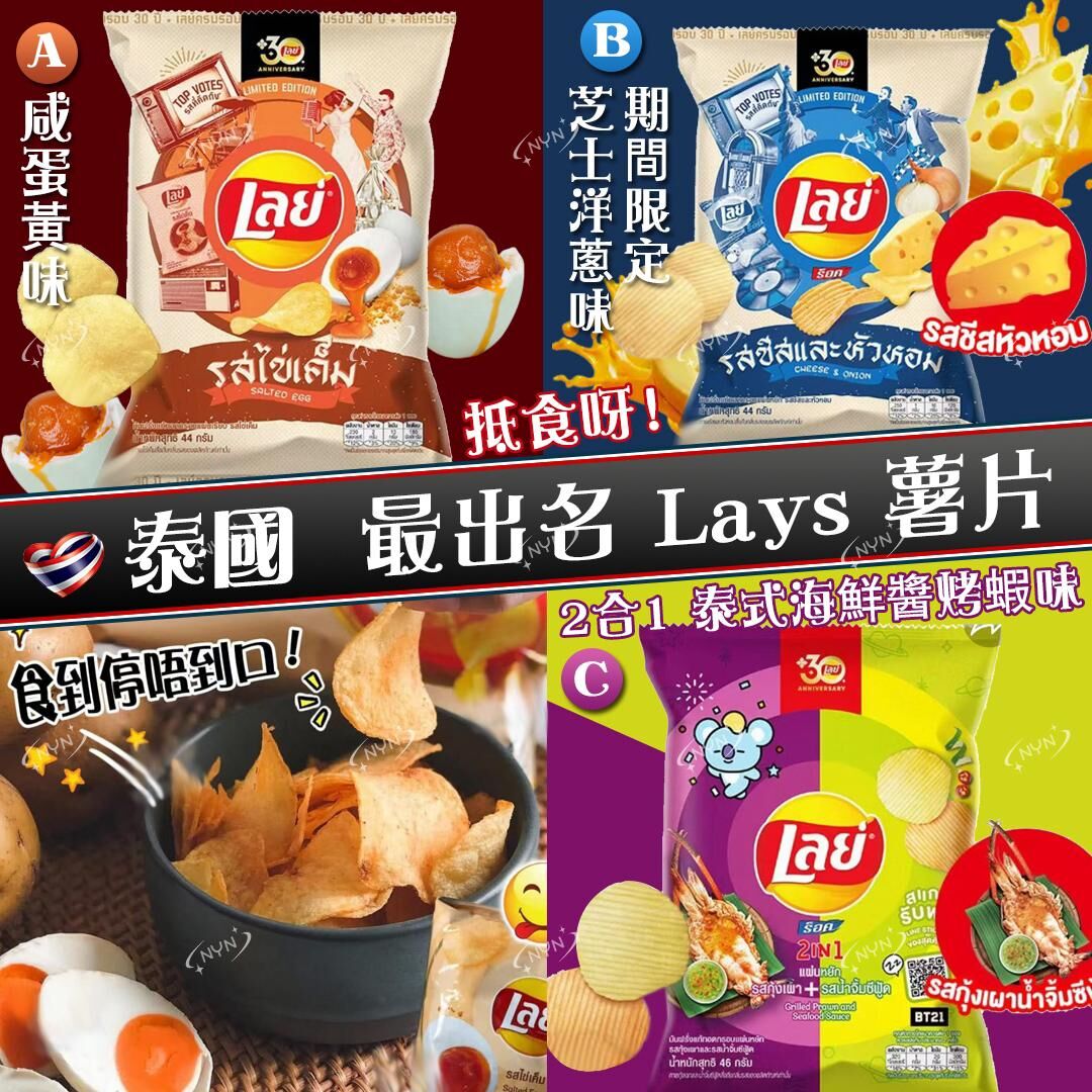 (現貨) 🇹🇭泰國 Lays 薯片系列