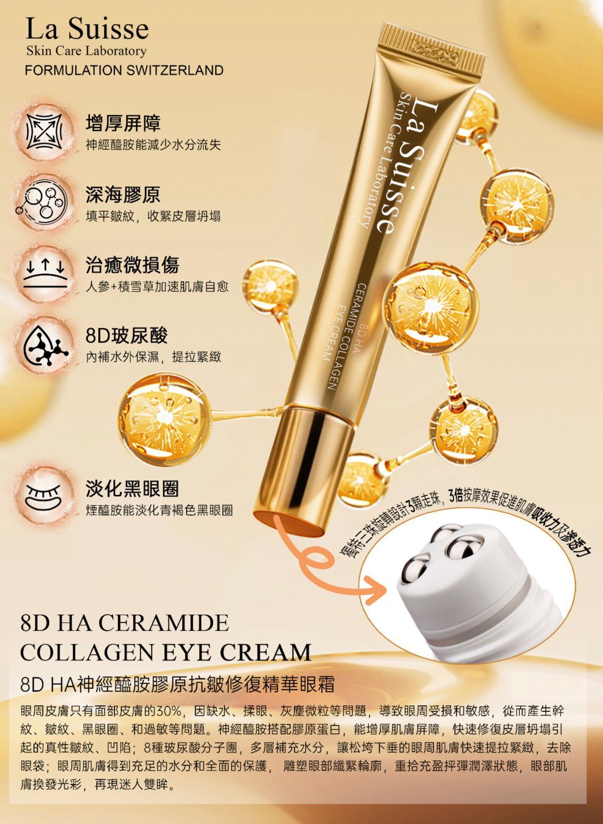 La Suisse 8D HA神經醯胺膠原抗皺修復精華眼霜
