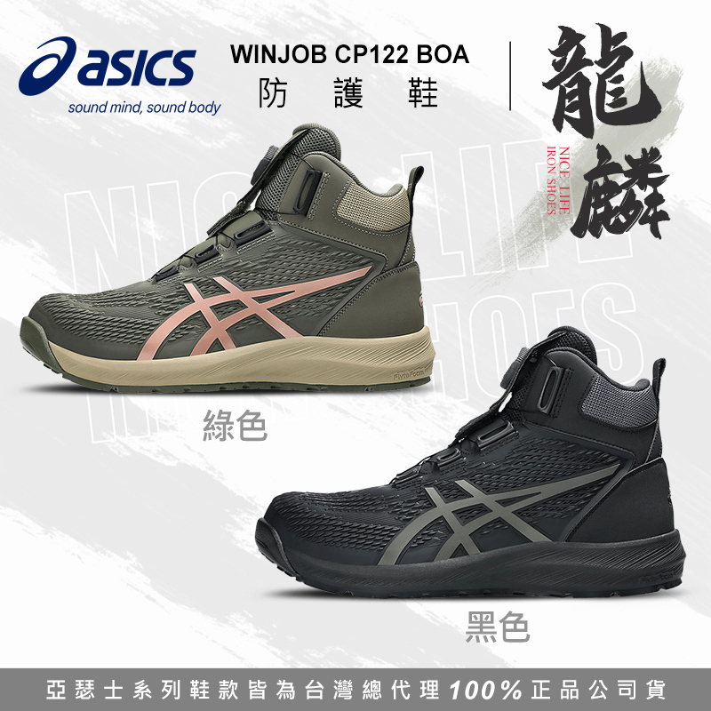ASICS亞瑟士｜龍麟CP122 BOA全能防護鞋 - 綠色 / 黑色
