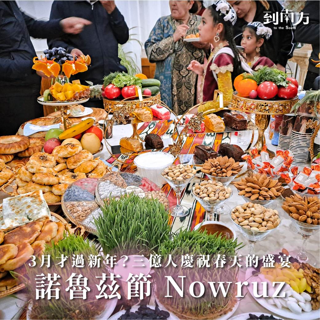 文化講堂｜雙人票｜3月才過新年？三億人慶祝的春天盛宴——諾魯茲節Nowruz