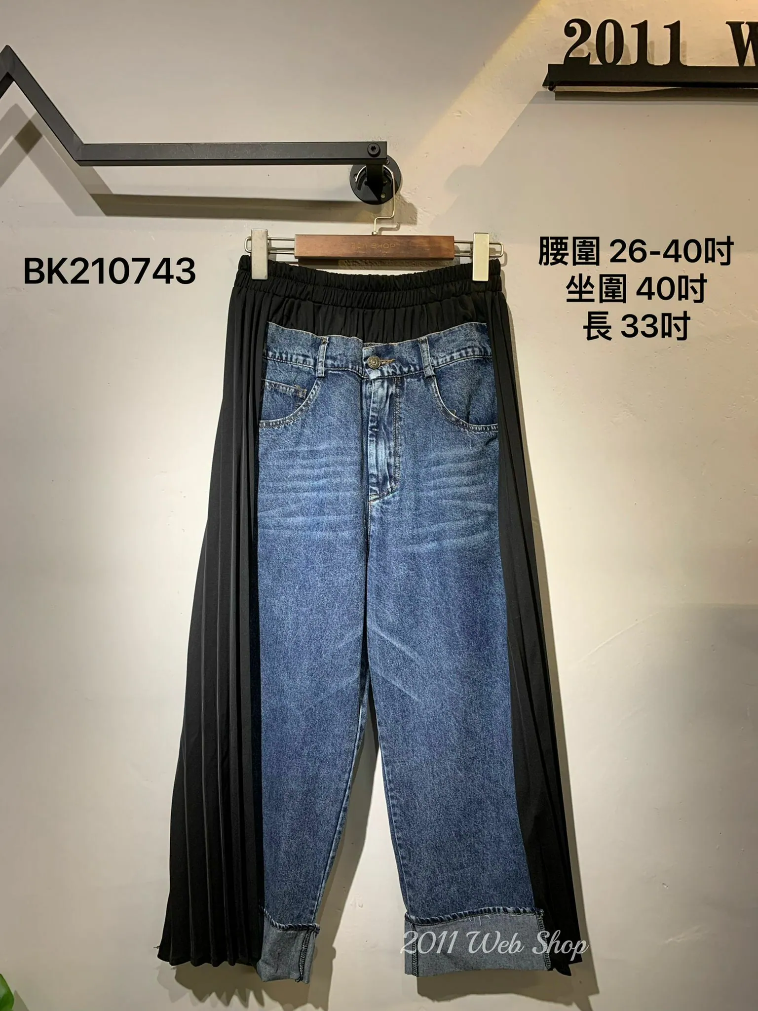 橡筋腰百摺牛仔褲 腰圍26-40吋 坐圍40吋 長33吋 BK210743