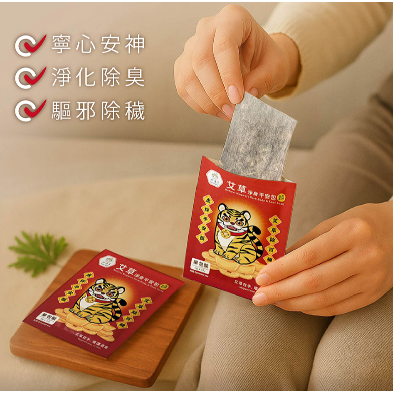 【樂森藥局】好漢草 艾草淨身平安包7入 虎爺 盒裝
