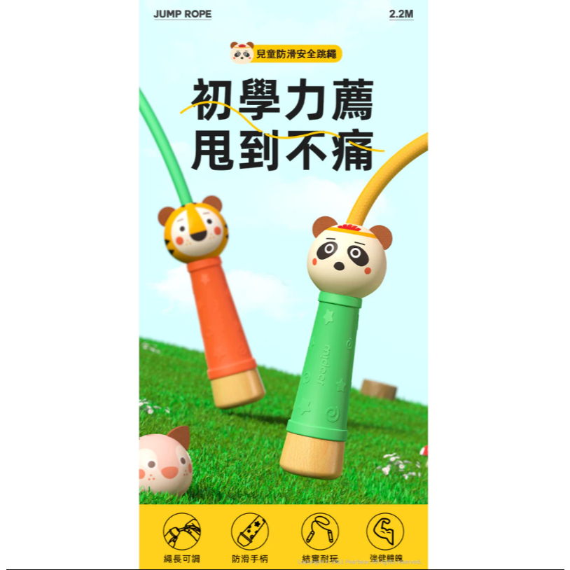【樂森藥局】MiDeer 兒童防滑安全跳繩 多款可選