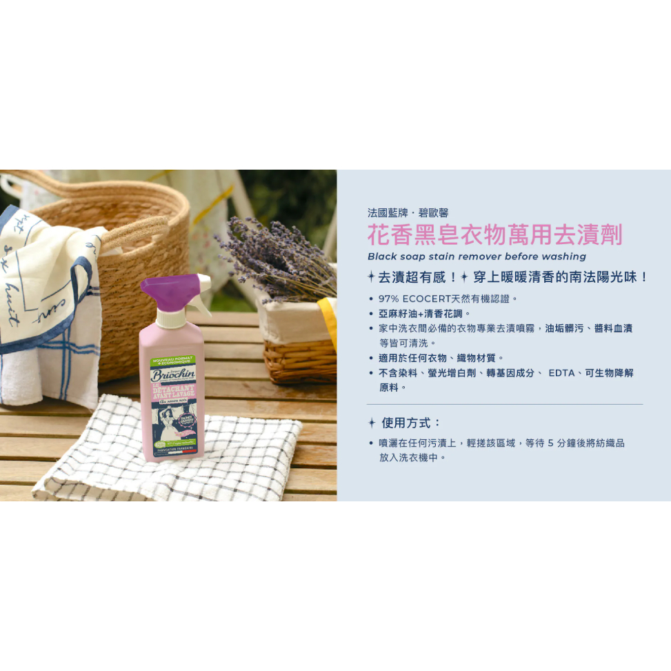 【樂森藥局】Jacques Briochin 碧歐馨 花香黑皂衣物萬用 去漬劑 700ml