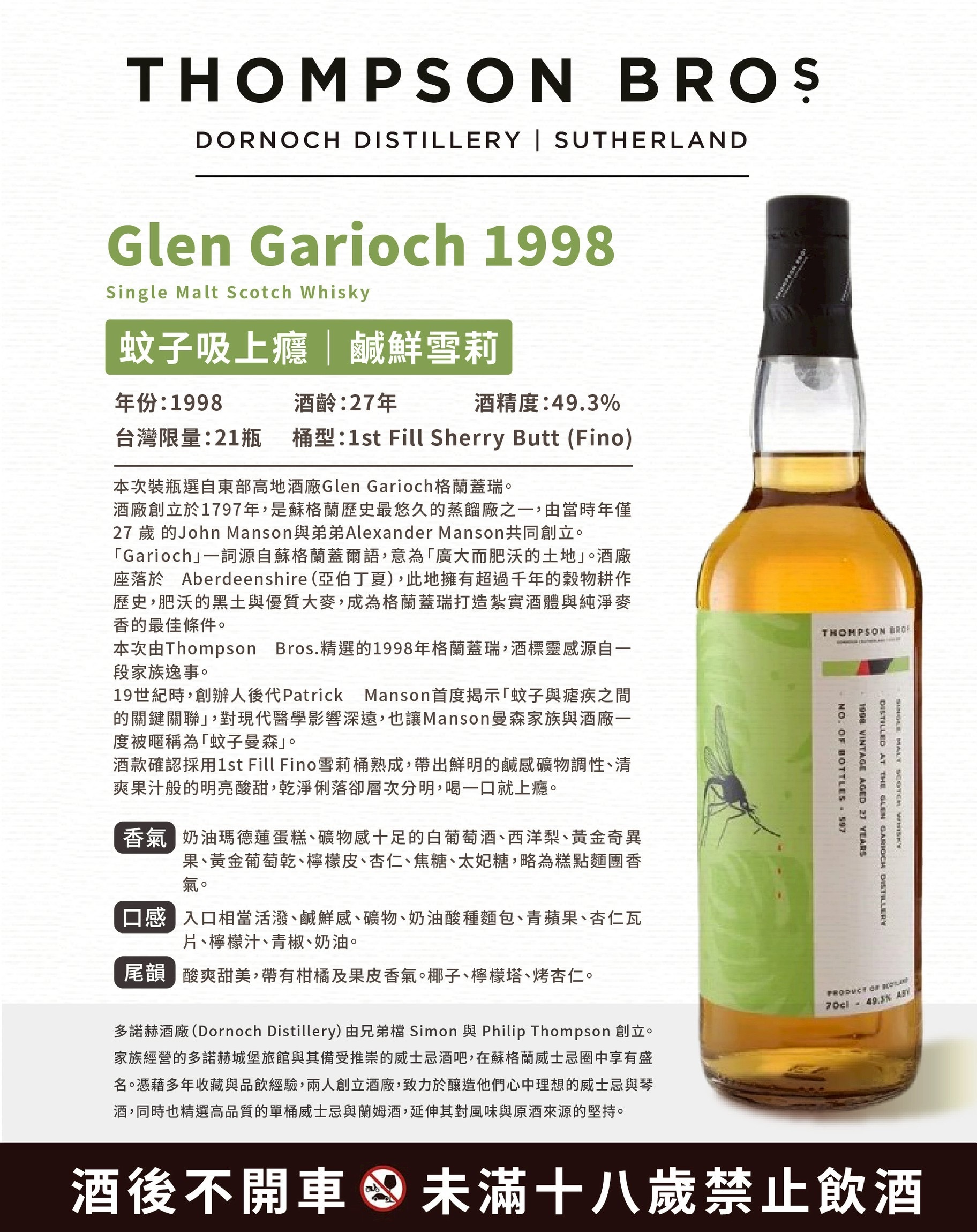 Glen Garioch 1998/2025 27YO 49.3% Thompson Bros.（預計3月中到貨！）