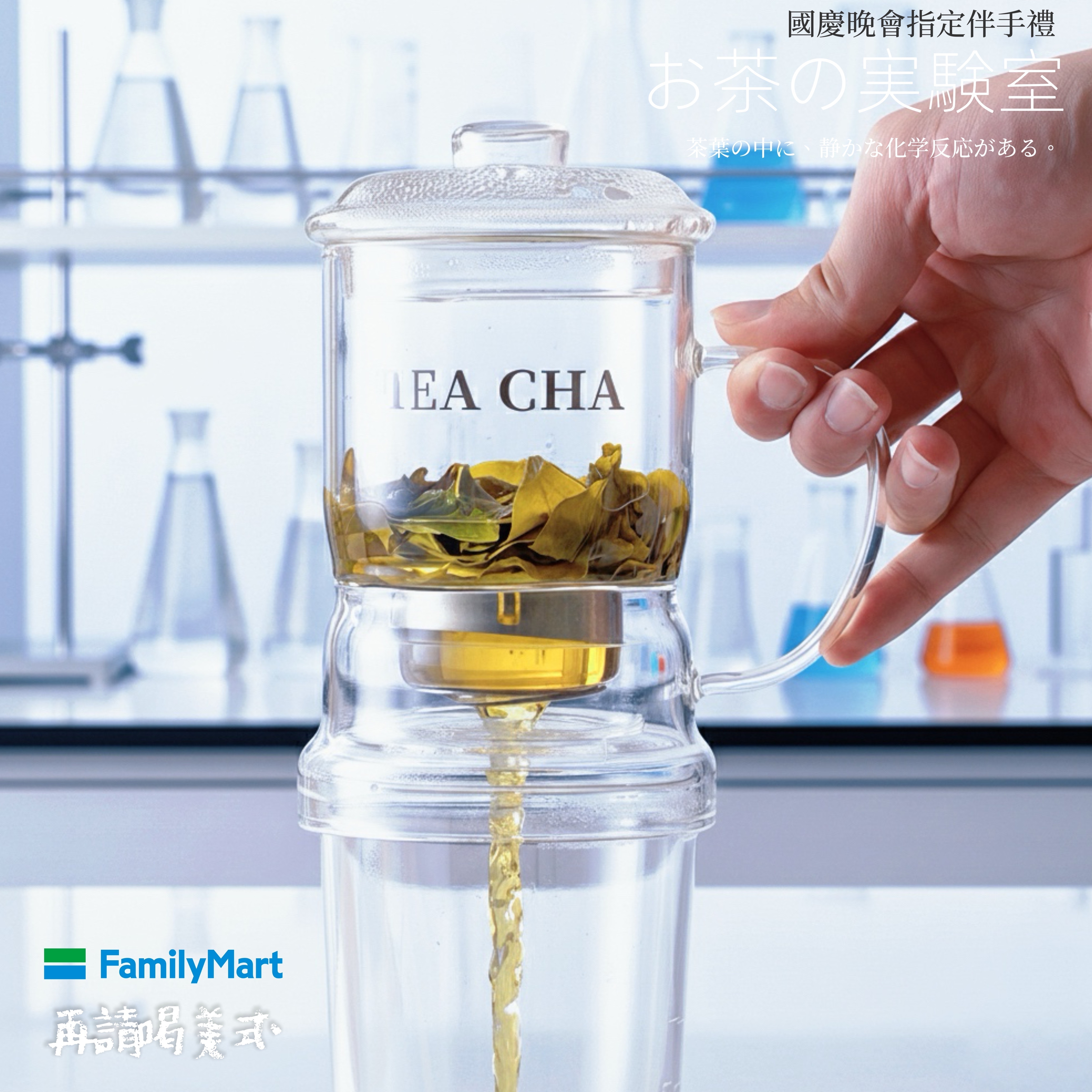 TEA CHA! 茶理先生
