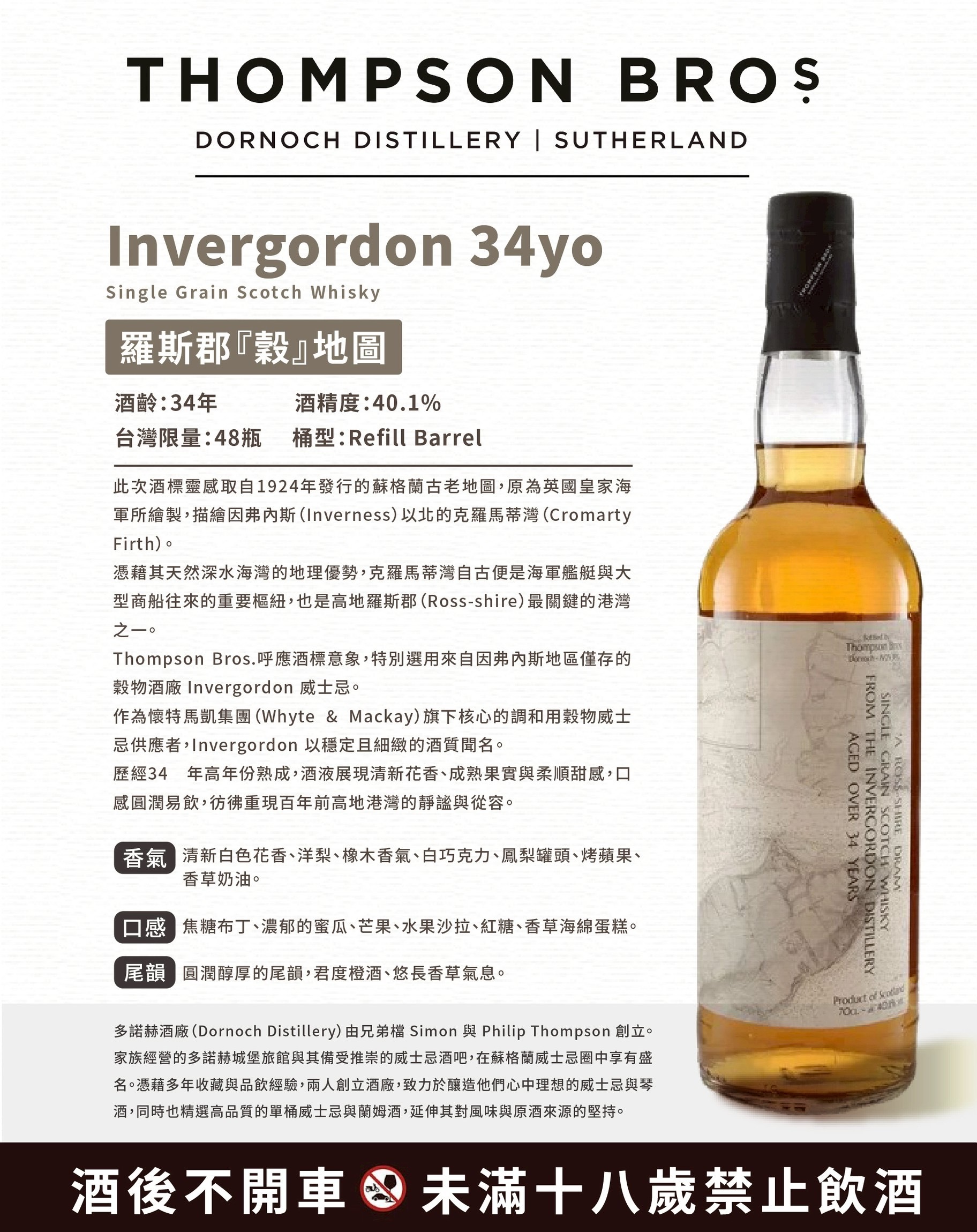 Invergordon Single Grain Scotch Whisky 34YO Refill Barrel 40.1% Thompson Bros.（預計3月中到貨！）
