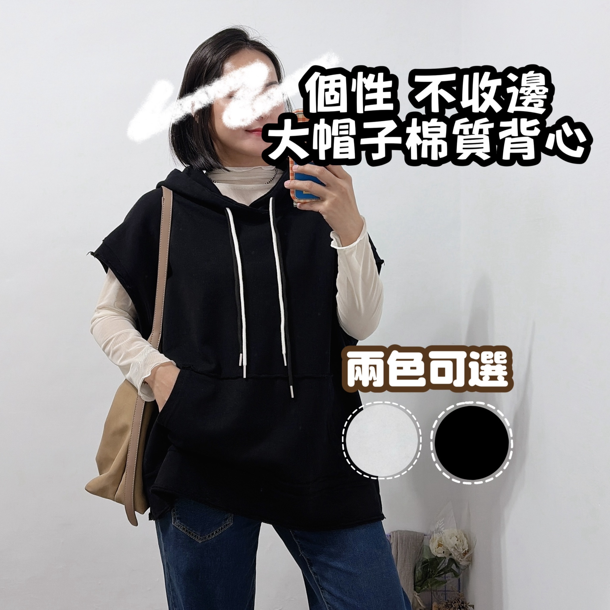 個性不收邊大帽子棉質背心 連帽背心(黑/灰色)