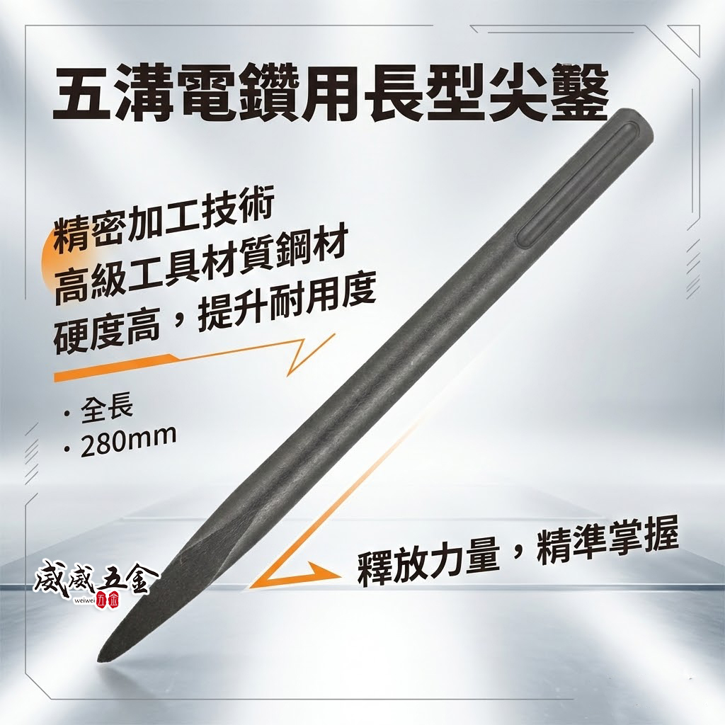 五溝長尖鑿 五溝長平鑿 長 280mm｜免出力電鑽用尖鑿子 五溝型尖鉆 五溝小尖鑿 平鑿 平鉆 五溝平鑿子