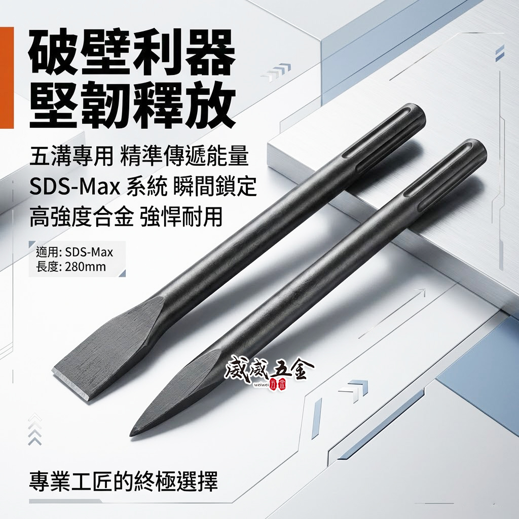 五溝長尖鑿 五溝長平鑿 長 280mm｜免出力電鑽用尖鑿子 五溝型尖鉆 五溝小尖鑿 平鑿 平鉆 五溝平鑿子