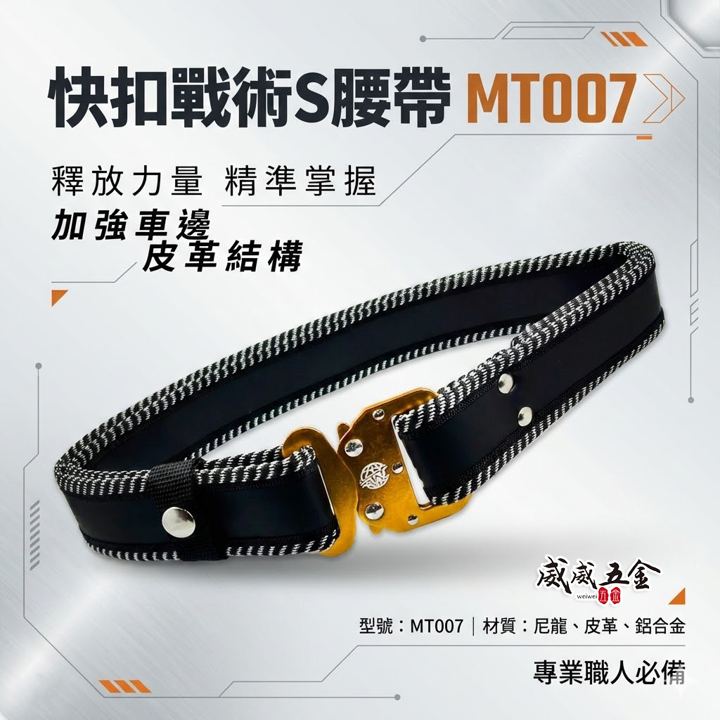 茂太郎 極｜輕量鋁合金快扣S腰帶 鋁合金電工快拆金屬扣工作皮帶 工具袋用腰帶 尼龍布耐磨｜台灣製｜MT007