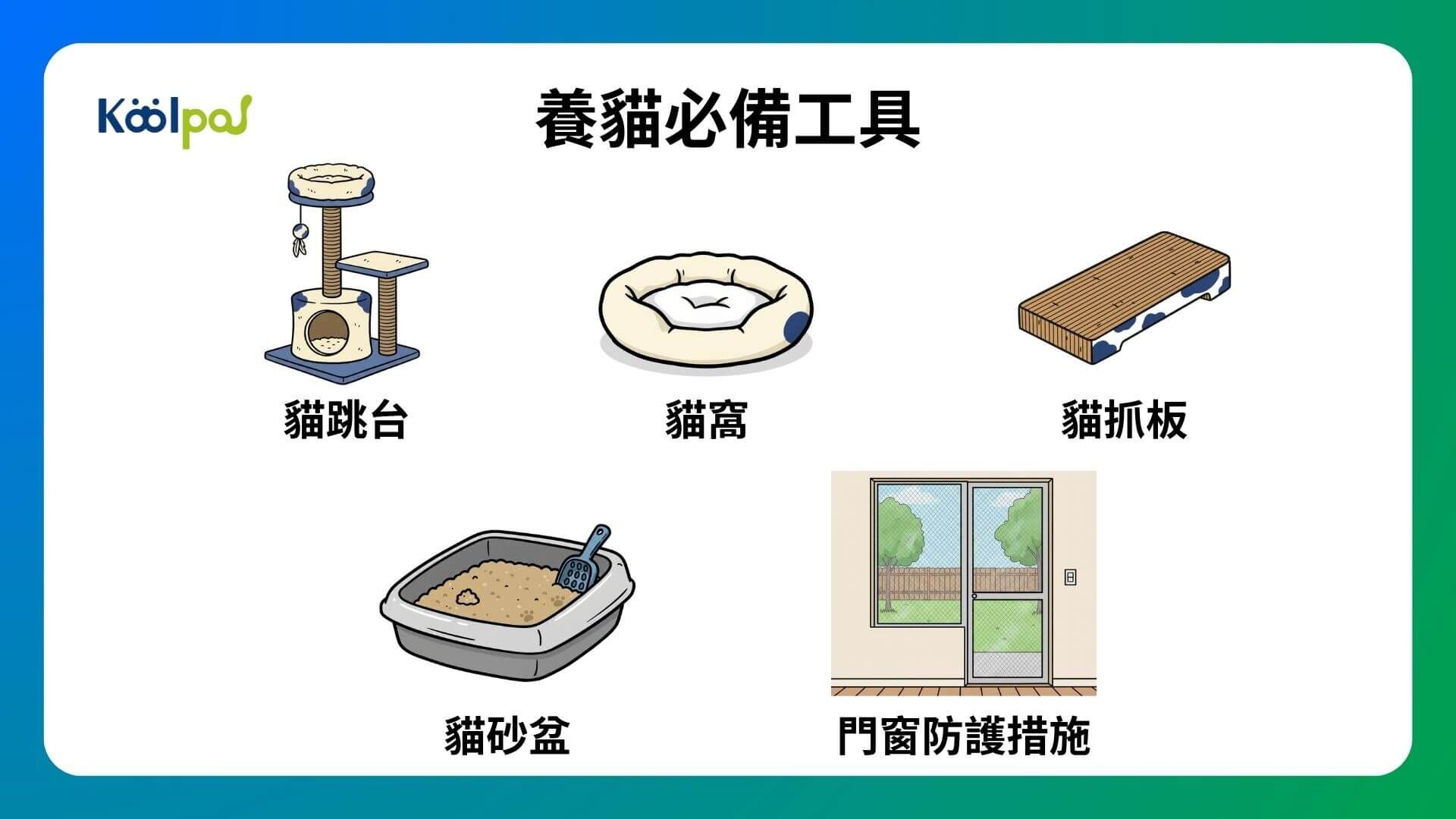 養貓必備工具