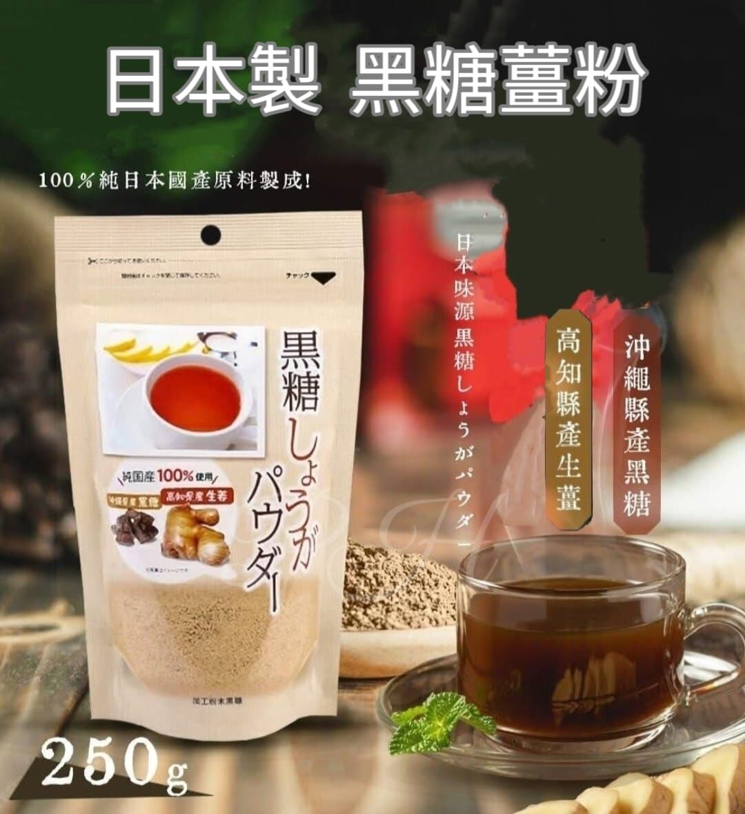 日本製 黑糖薑粉