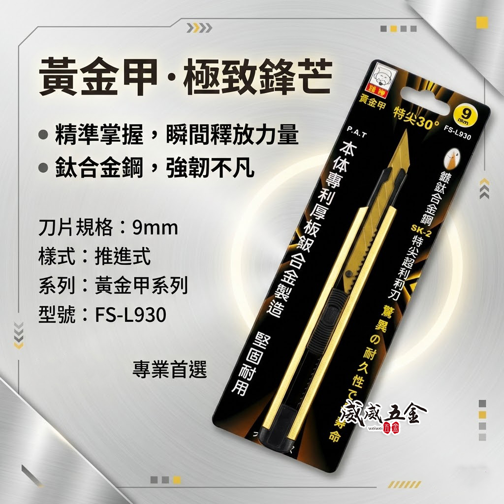 日本 福神｜黃金甲 特尖30度美工刀 超利SK-2鍍鈦刀片 寬9mm刀刃切刀 小刀 切割刀｜FS-L930