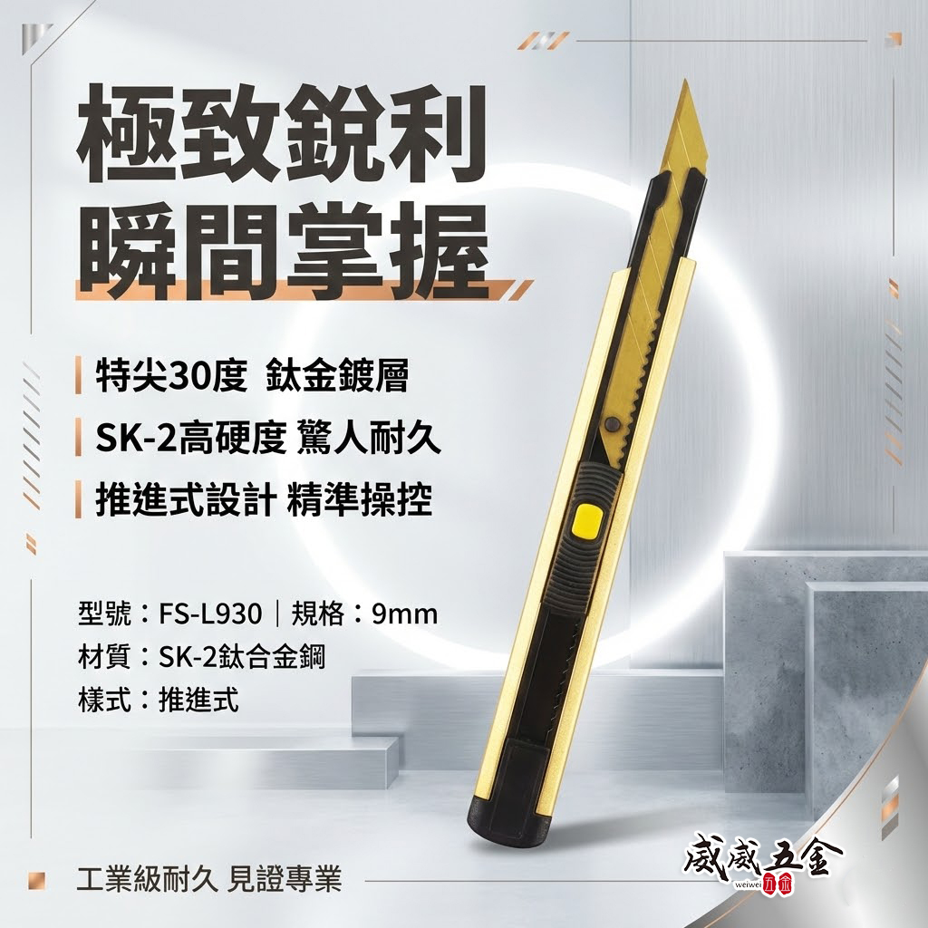 日本 福神｜黃金甲 特尖30度美工刀 超利SK-2鍍鈦刀片 寬9mm刀刃切刀 小刀 切割刀｜FS-L930