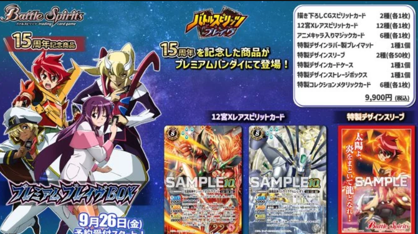 PB47 放送開始15周年記念商品『バトルスピリッツ プレミアムブレイヴBOX