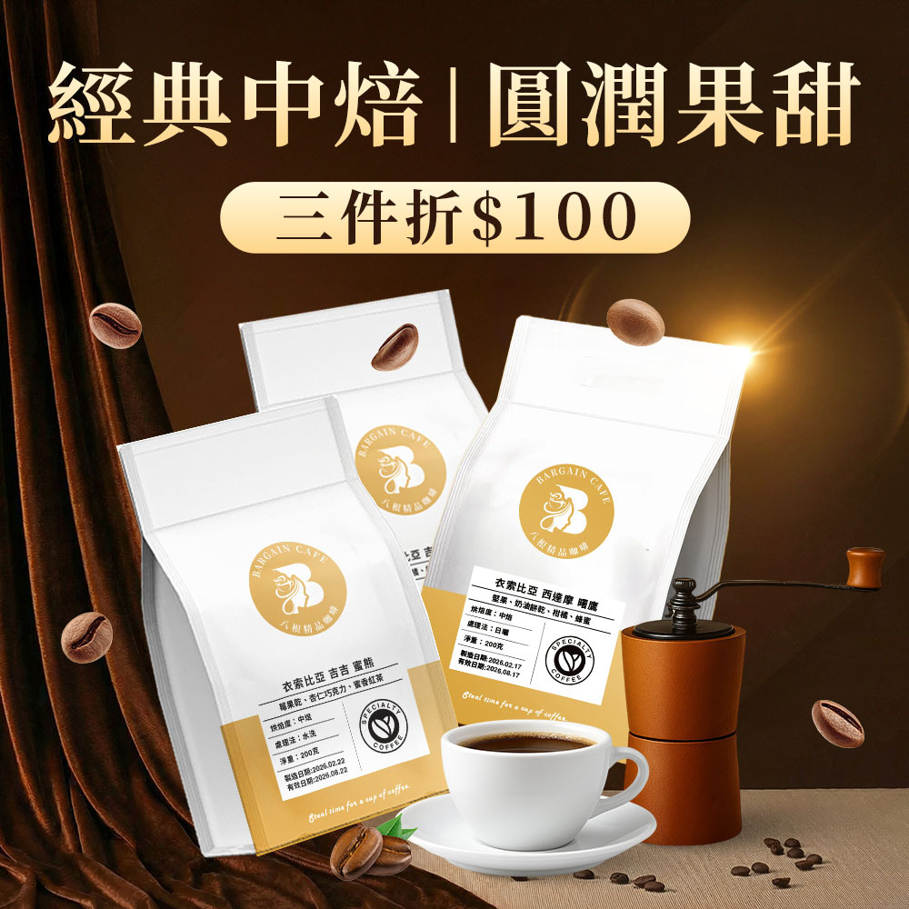 經典中焙 | 甜×果的剛剛好 200克 咖啡 咖啡豆 精品咖啡
