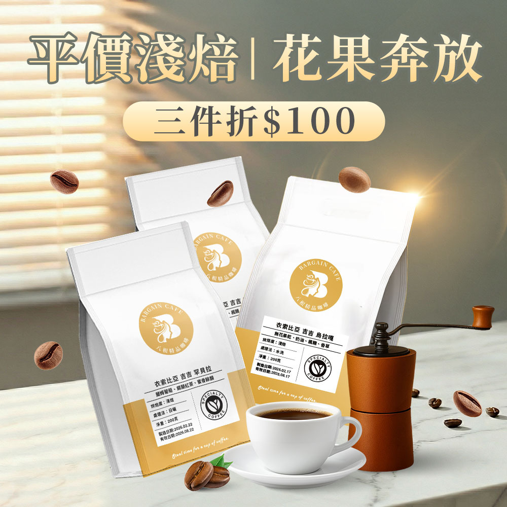 平價淺焙｜花×果奔放香氣  200克 咖啡 咖啡豆 精品咖啡