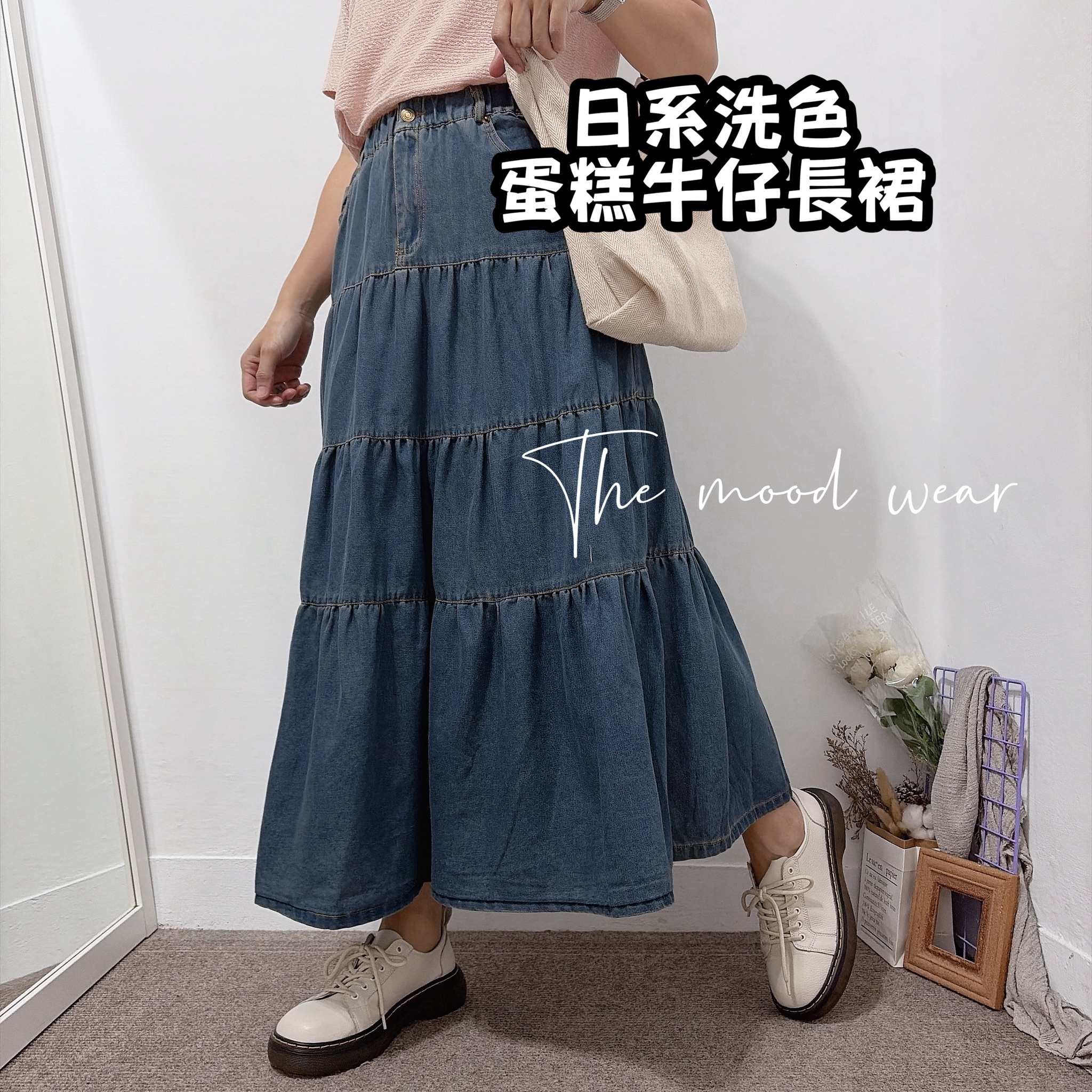 日系洗色蛋糕牛仔長裙