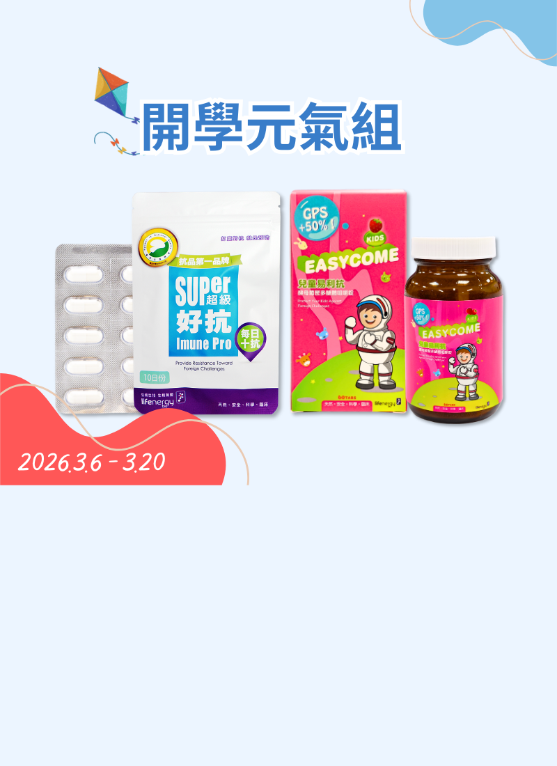 【限時75折/開學元氣組✨】兒童易利抗咀嚼錠+超級好抗
