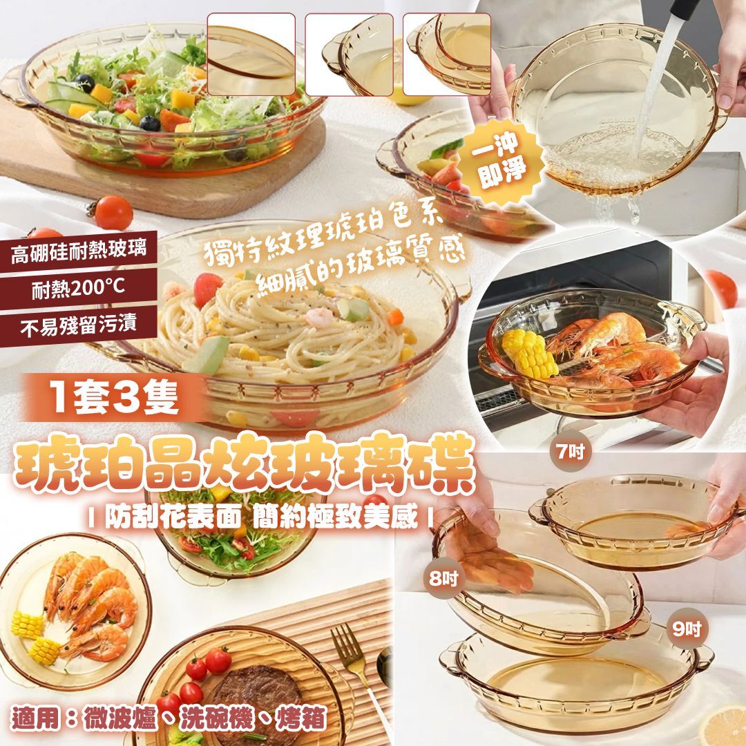 [D2693] iCook琥珀耐熱玻璃盤套裝 (一套3隻）