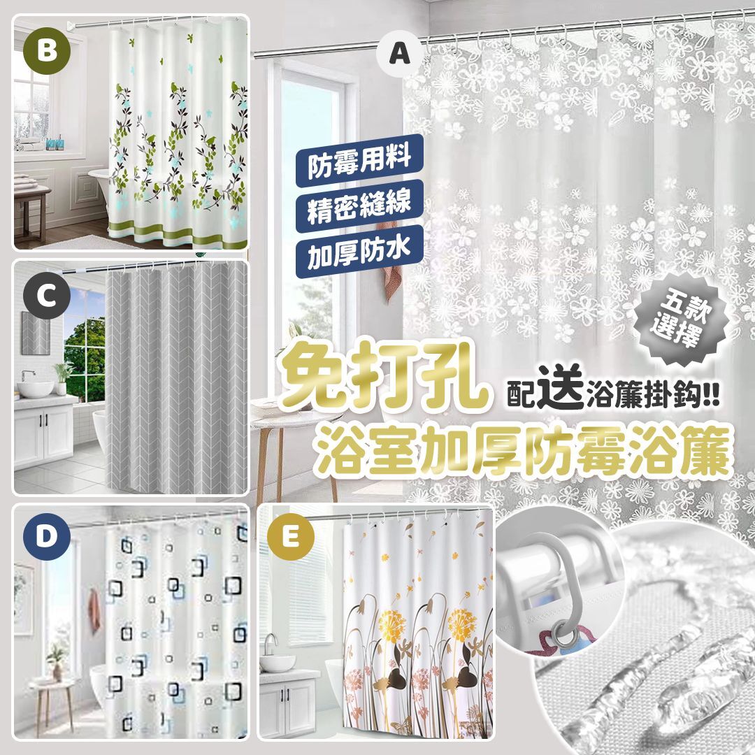 [D2694] 免打孔浴室加厚防霉浴簾 (送掛勾）