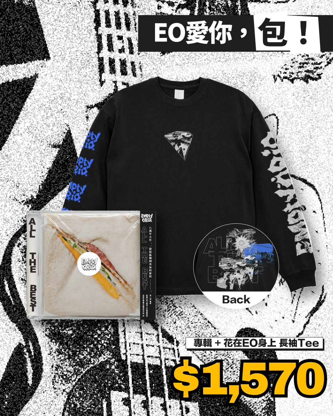 【EmptyORio】EO愛你，包！ 同捆包（數量有限）