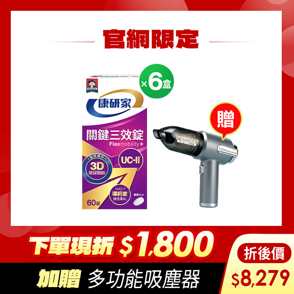 (下單折$1800 再送吸塵器)桂格康研家關鍵三效錠60顆x6盒 [輸入khd18 現折$1800，折後價$8279，再送多功能吸塵器(市價$2680)]