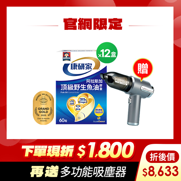 (下單折$1800 再送吸塵器) 桂格康研家頂級野生魚油膠囊60粒x12盒 [輸入khd18 現折$1800，折後價$8633，再送多功能吸塵器(市價$2680)]