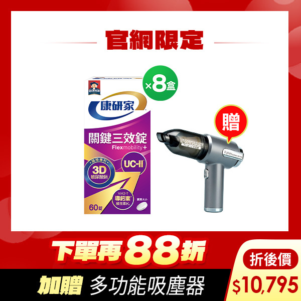 (下單88折  再送吸塵器)桂格康研家關鍵三效錠60顆X8盒 [輸入go88 再88折，折後價$10795，再送多功能吸塵器(市價$2680)]