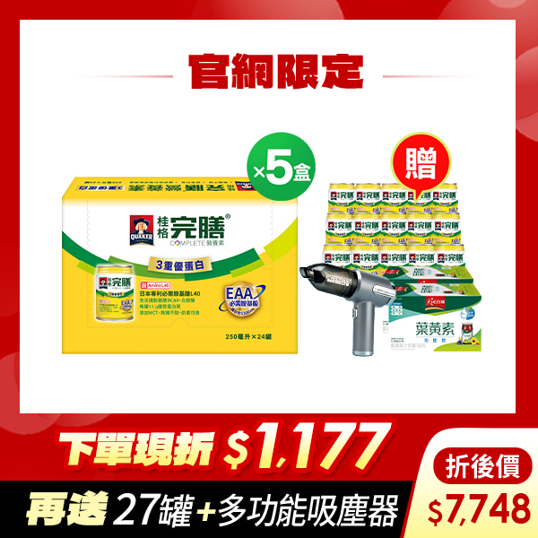 (現折$1177再送27罐+吸塵器) 桂格完膳 3重優蛋白配方250mlX24罐X5盒 [輸入go88折後價$7748 再送完膳3重優蛋白15罐+葉黃素功能飲12瓶+多功能吸塵器，折後$7748]