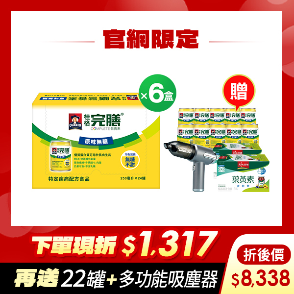 (現折$1317 再送22罐+吸塵器) 桂格完膳 原味無糖配方250mlX24罐X6盒 [輸入go88折後價$8338 再送完膳原味無糖10罐+葉黃素功能飲12瓶+多功能吸塵器]