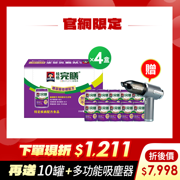 ( 現折$1211 再送10罐+吸塵器)桂格完膳 糖尿病適用穩健配方250mlX24罐X4盒  [輸入go88折後價$7998 再送穩健配方10罐+多功能吸塵器]