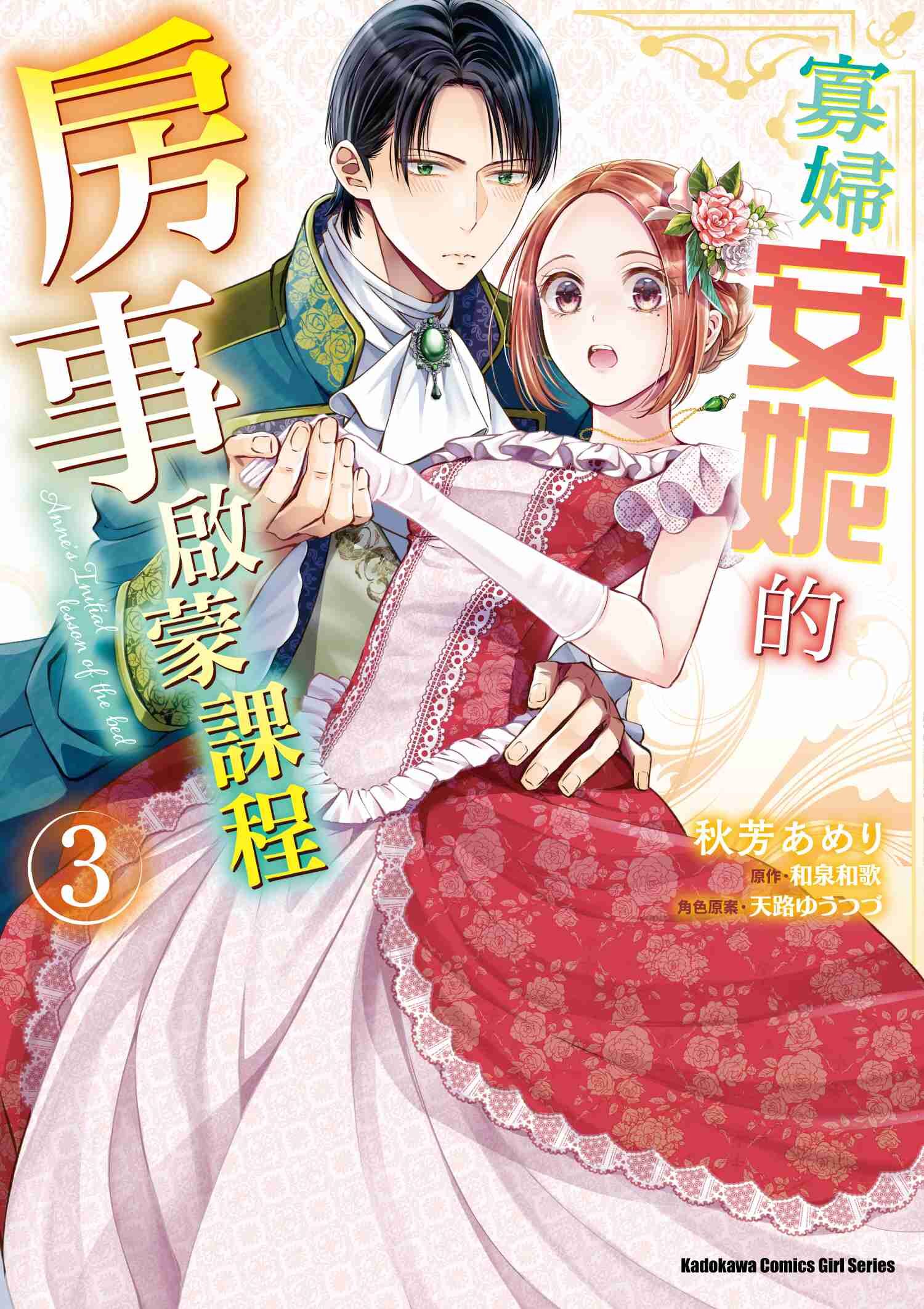 寡婦安妮的房事啟蒙課程 (3)