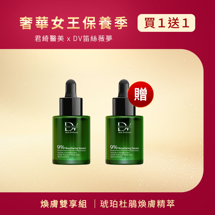 ★女王季特選★琥珀杜鵑煥膚精萃 (買一送一)