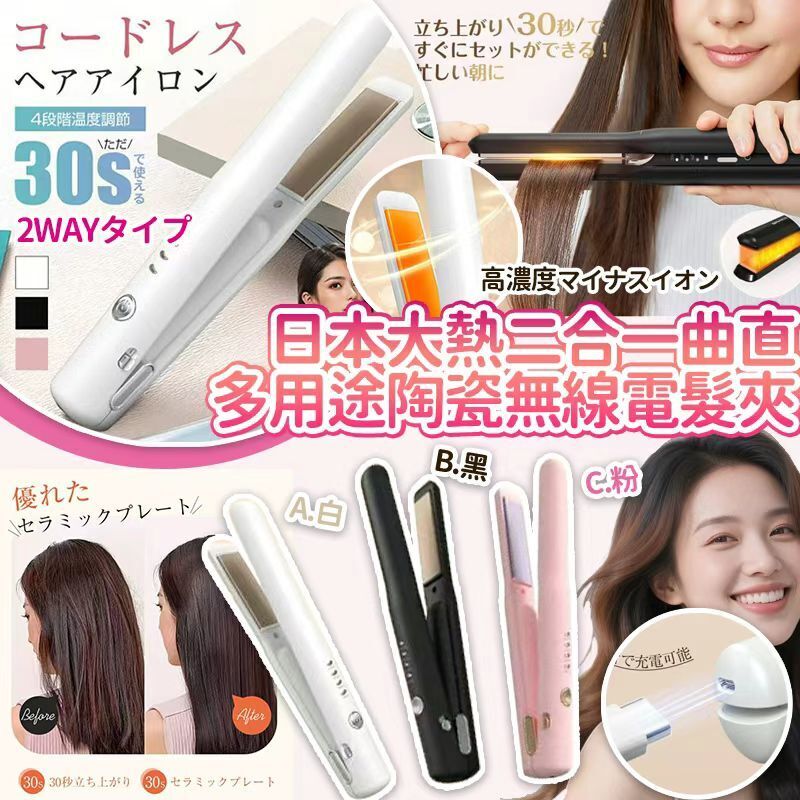 【UB9048】日本大熱二合一曲直多用途陶瓷無線電髮夾