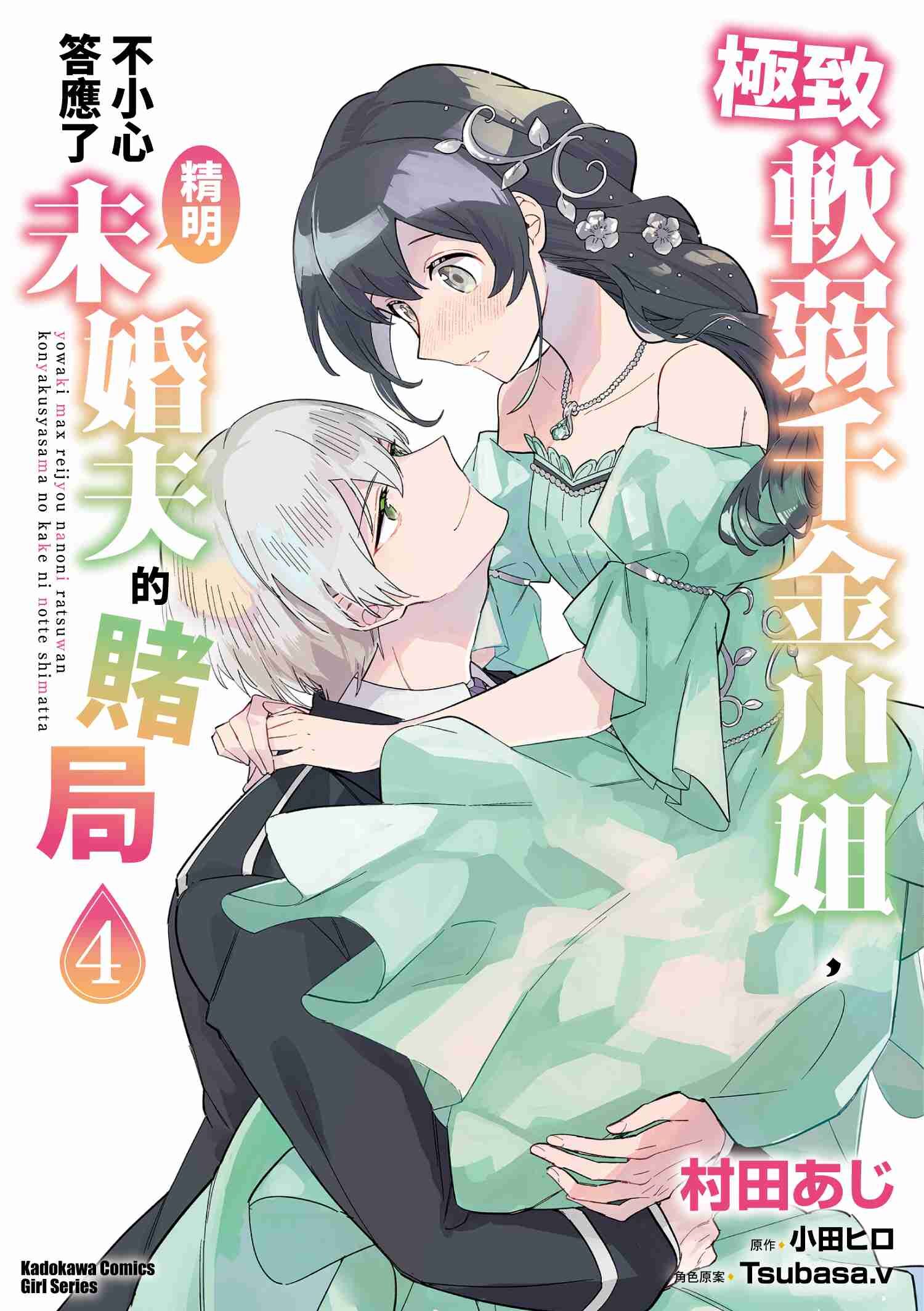 極致軟弱千金小姐，不小心答應了精明未婚夫的賭局 (4)