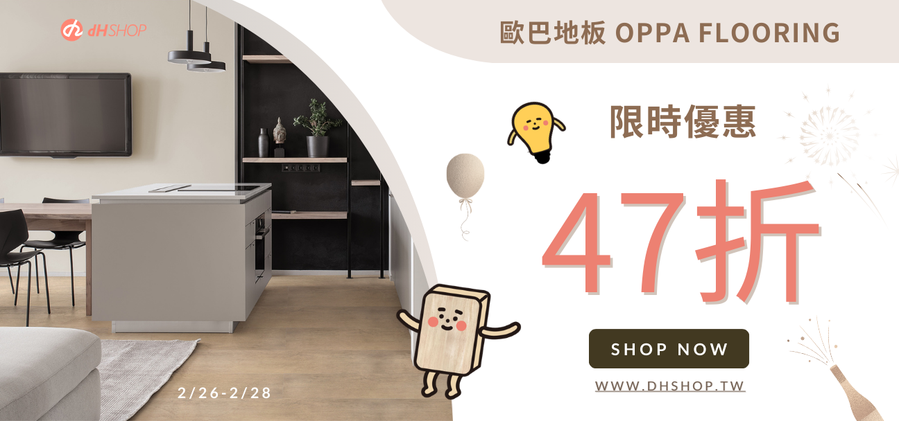 搬家後熟悉的地板 也跟著搬進來了