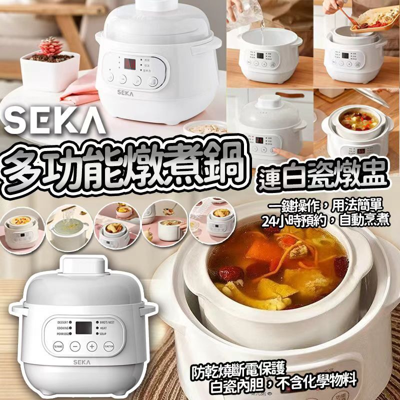 【UB9049】SEKA方便多功能電燉煮鍋 1L  (連白瓷燉盅)